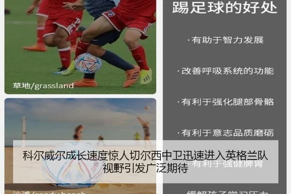 科尔威尔成长速度惊人切尔西中卫迅速进入英格兰队视野引发广泛期待